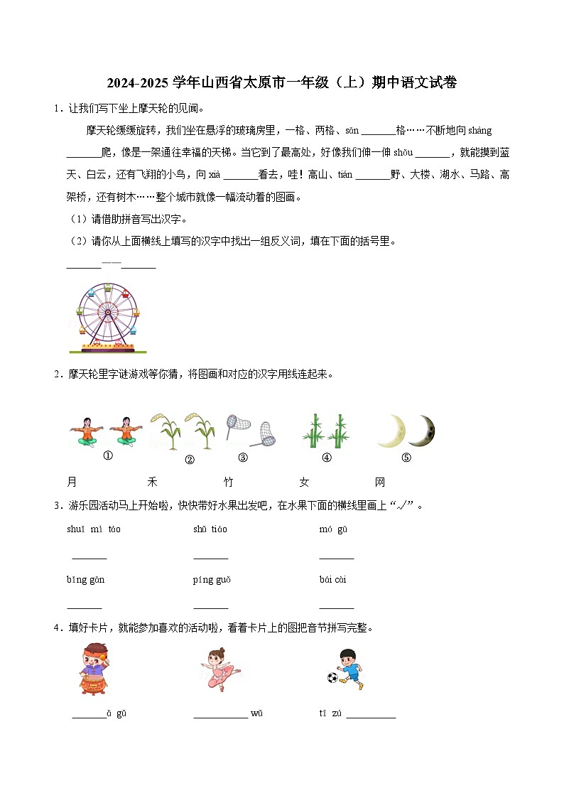2024-2025学年山西省太原市一年级（上）期中语文试卷01