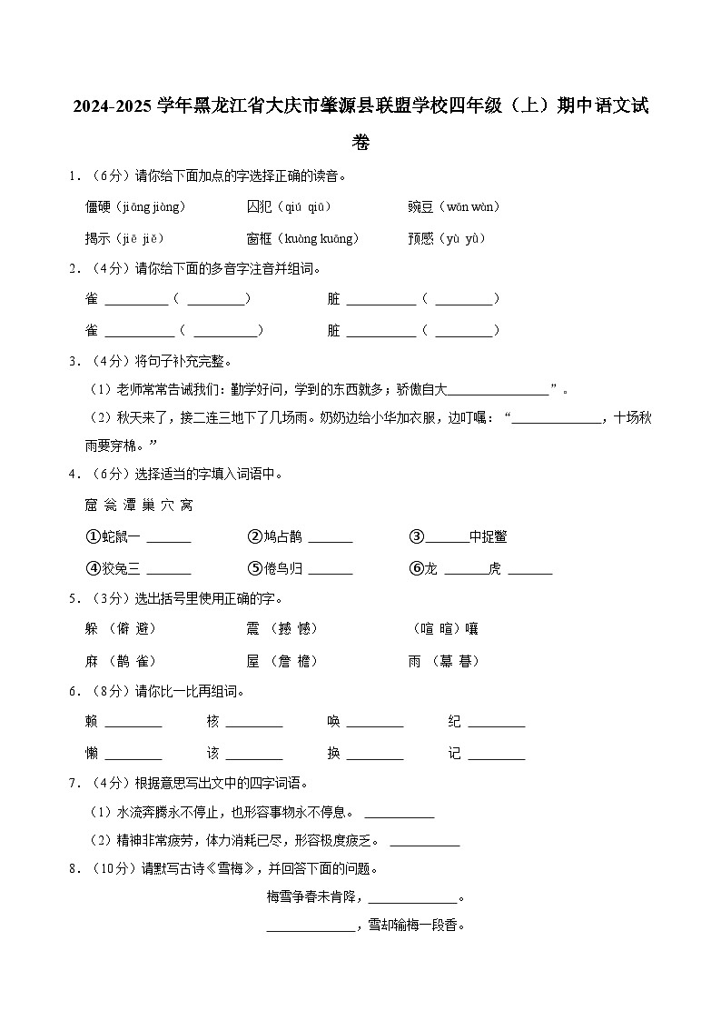 2024-2025学年黑龙江省大庆市肇源县联盟学校四年级（上）期中语文试卷第1页