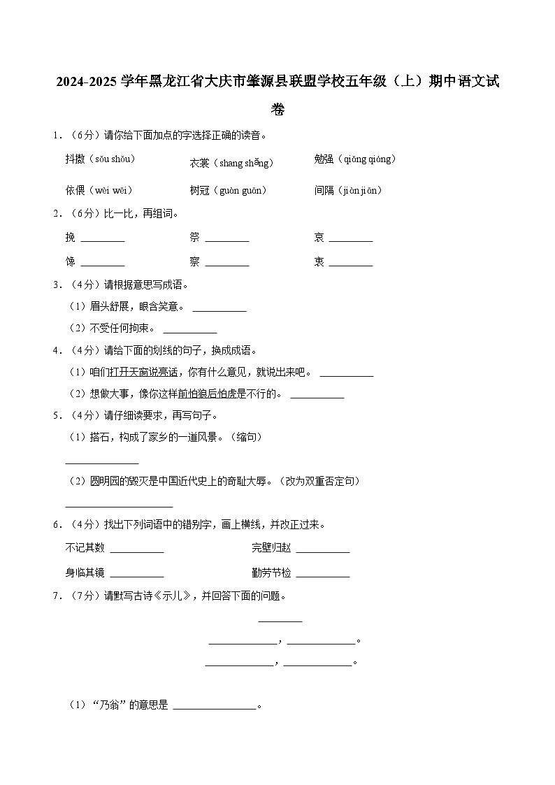 2024-2025学年黑龙江省大庆市肇源县联盟学校五年级（上）期中语文试卷第1页