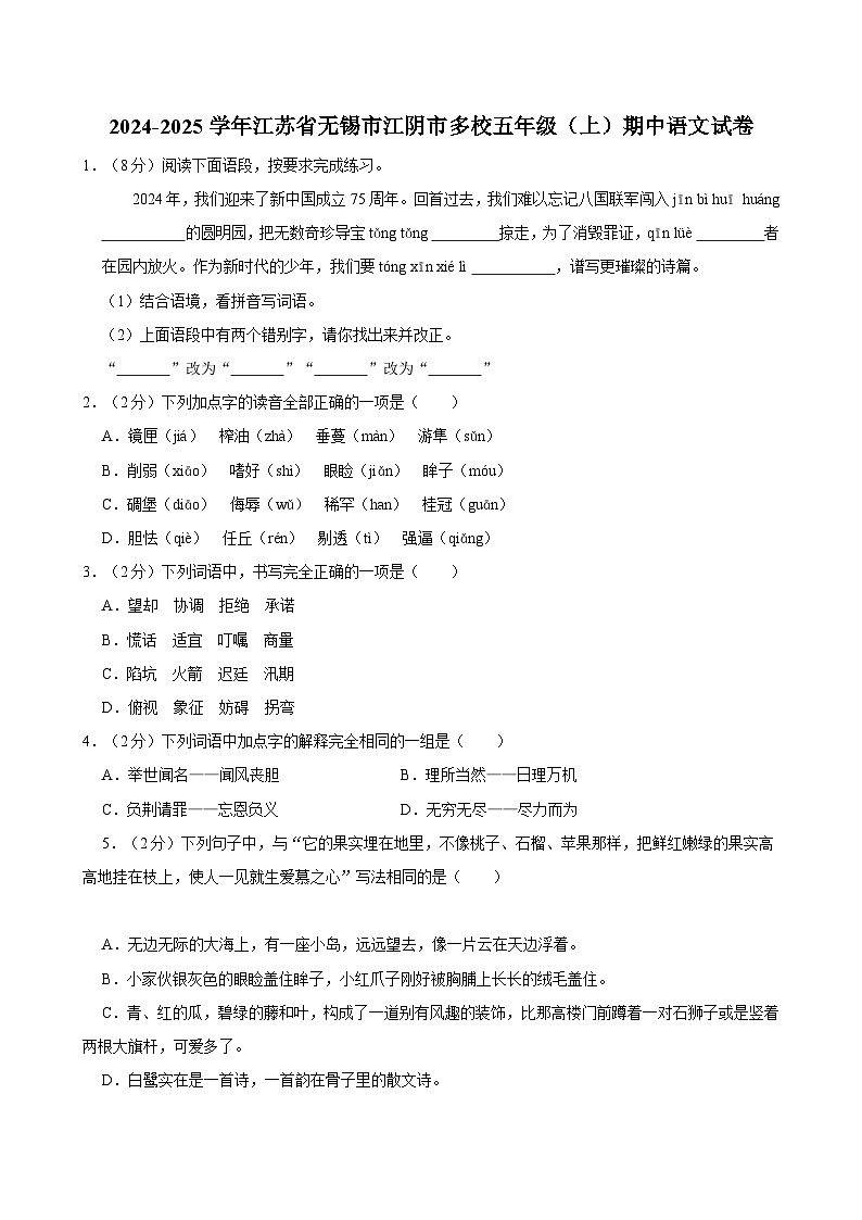 2024-2025学年江苏省无锡市江阴市多校五年级（上）期中语文试卷第1页