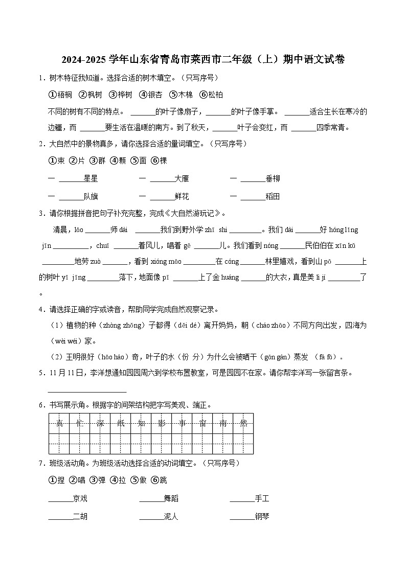2024-2025学年山东省青岛市莱西市二年级（上）期中语文试卷第1页