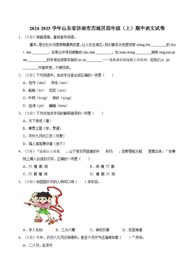 2024-2025学年山东省济南市历城区四年级（上）期中语文试卷第1页