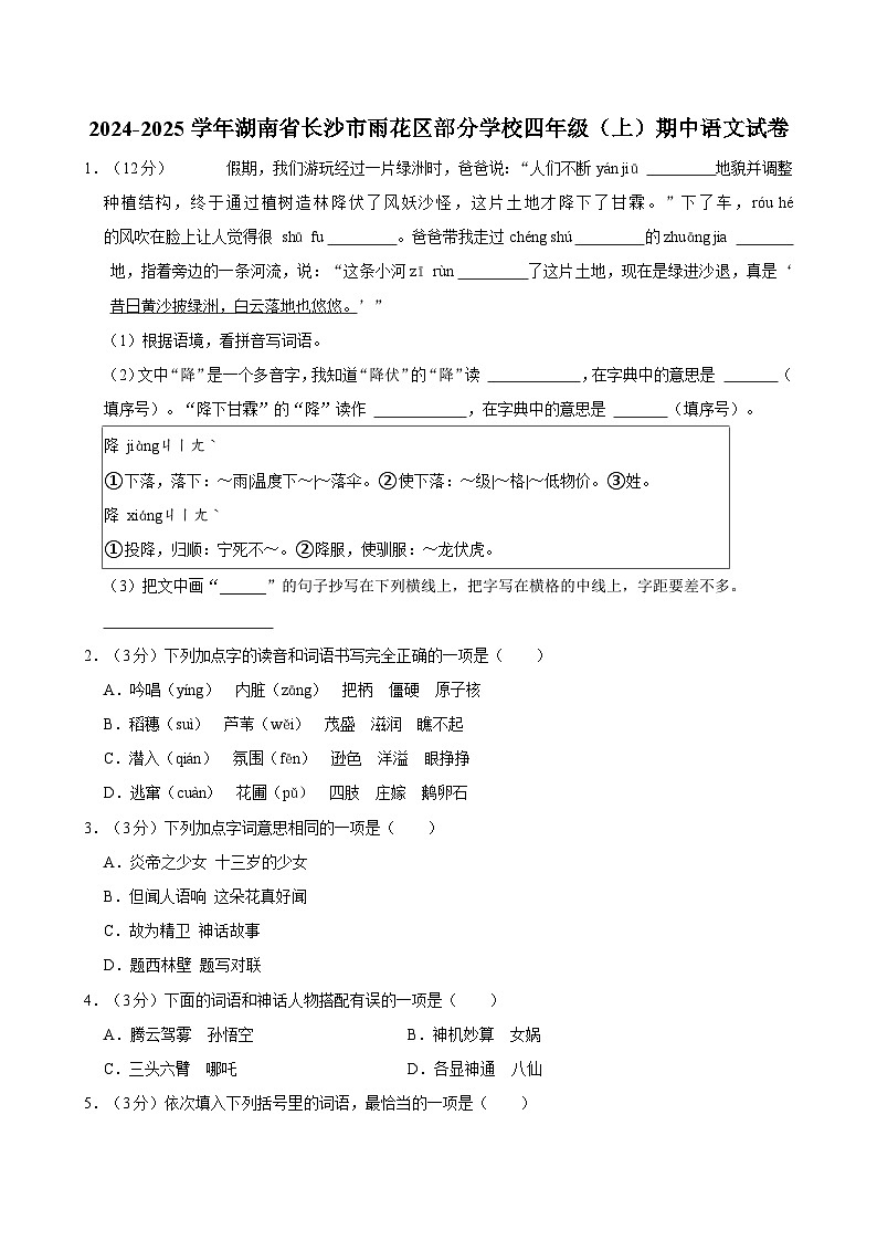 2024-2025学年湖南省长沙市雨花区部分学校四年级（上）期中语文试卷第1页