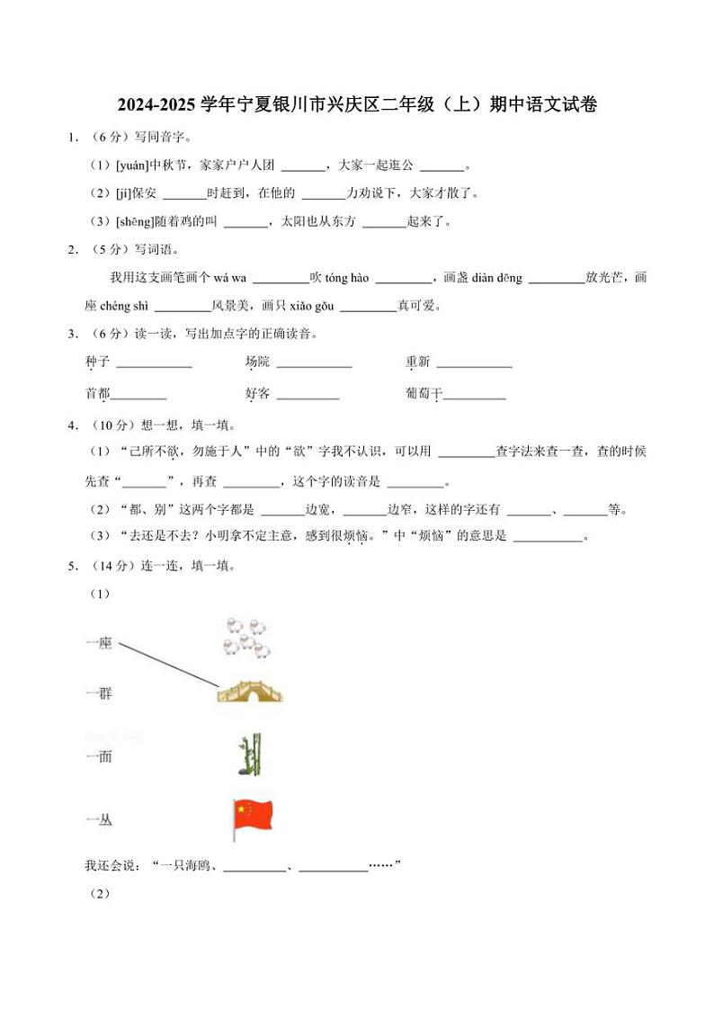 宁夏银川市兴庆区2024～2025学年二年级(上)期中语文试卷(有答案)第1页