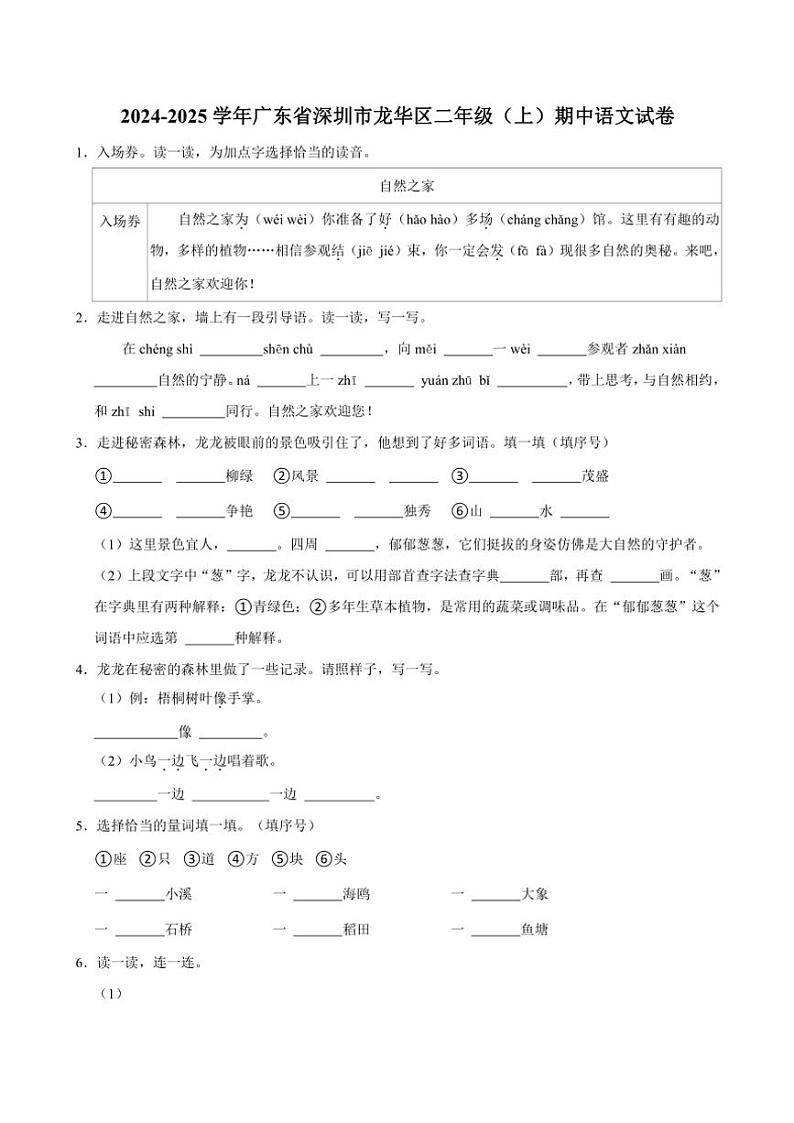 广东省深圳市龙华区2024～2025学年二年级(上)期中语文试卷(有答案)第1页