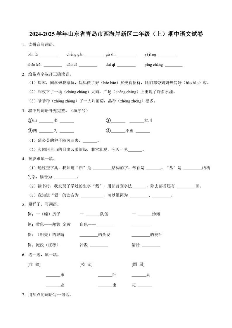 山东省青岛市西海岸新区2024～2025学年二年级(上)期中语文试卷(有答案)第1页