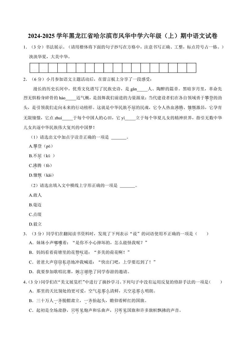 2024～2025学年黑龙江省哈尔滨市风华中学六年级(上)期中语文试卷(含答案)第1页