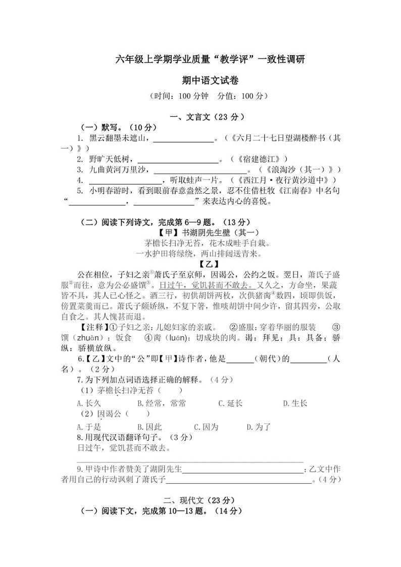上海市崇明区九校联考（五四制）2024～2025学年六年级上学期期中考试语文试题（含答案）第1页