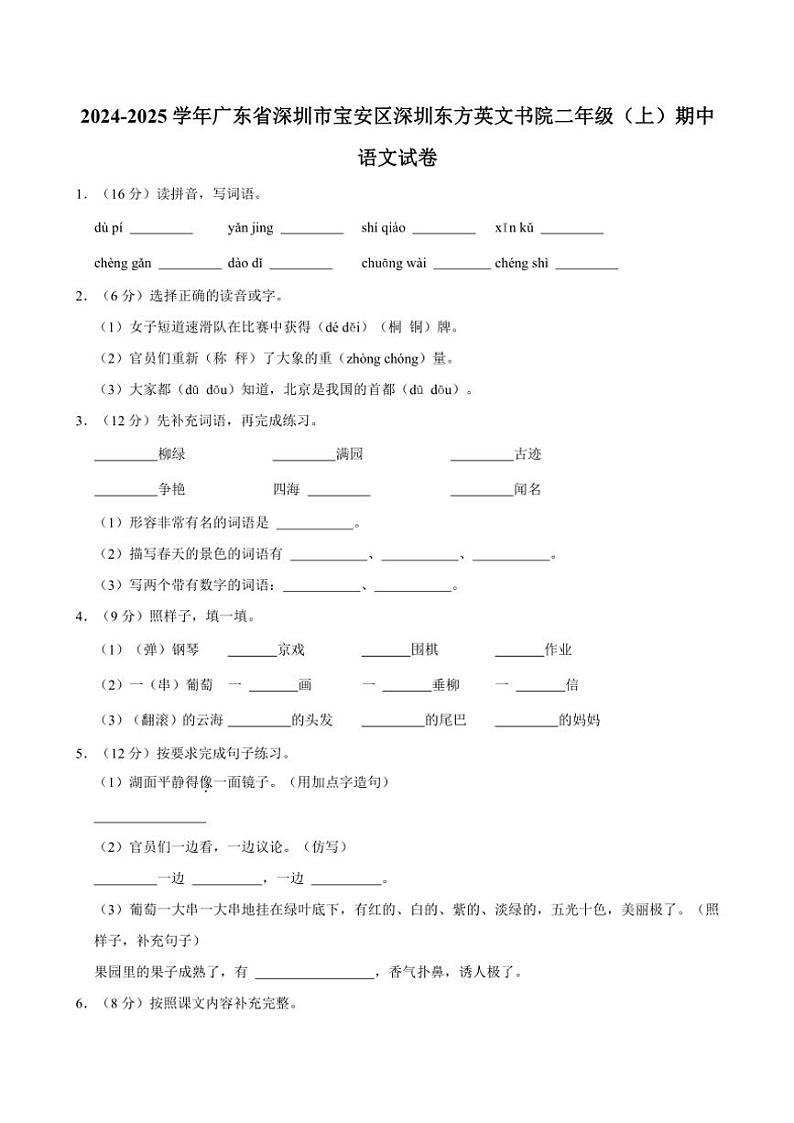 广东省深圳市宝安区深圳东方英文书院2024～2025学年二年级(上)期中语文试卷(有答案)第1页