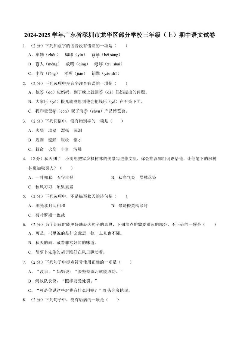 广东省深圳市龙华区部分学校2024～2025学年三年级上册期中语文试卷(含答案)第1页