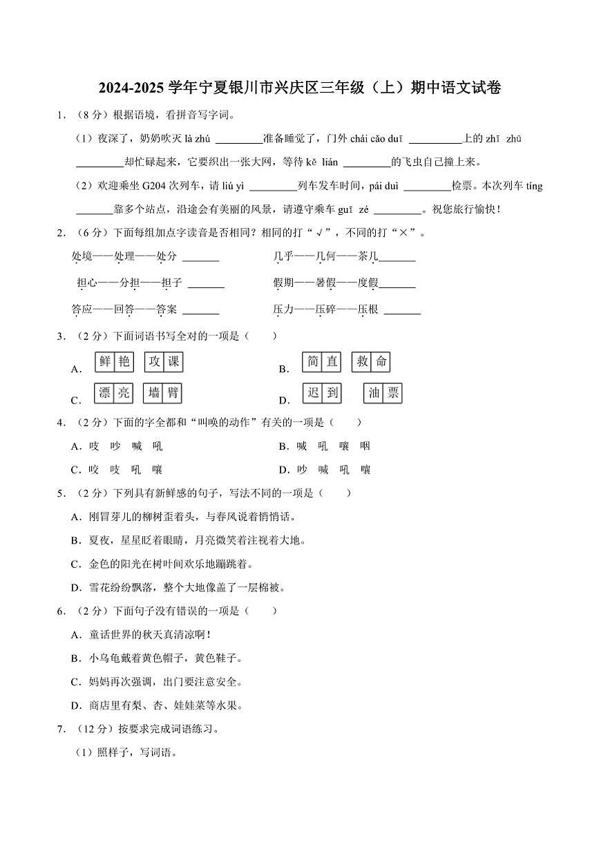 宁夏回族自治区银川市兴庆区2024～2025学年三年级上册期中语文试卷(含答案)第1页