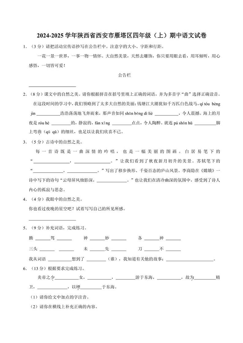 陕西省西安市雁塔区2024～2025学年四年级(上)期中语文试卷(含答案)第1页