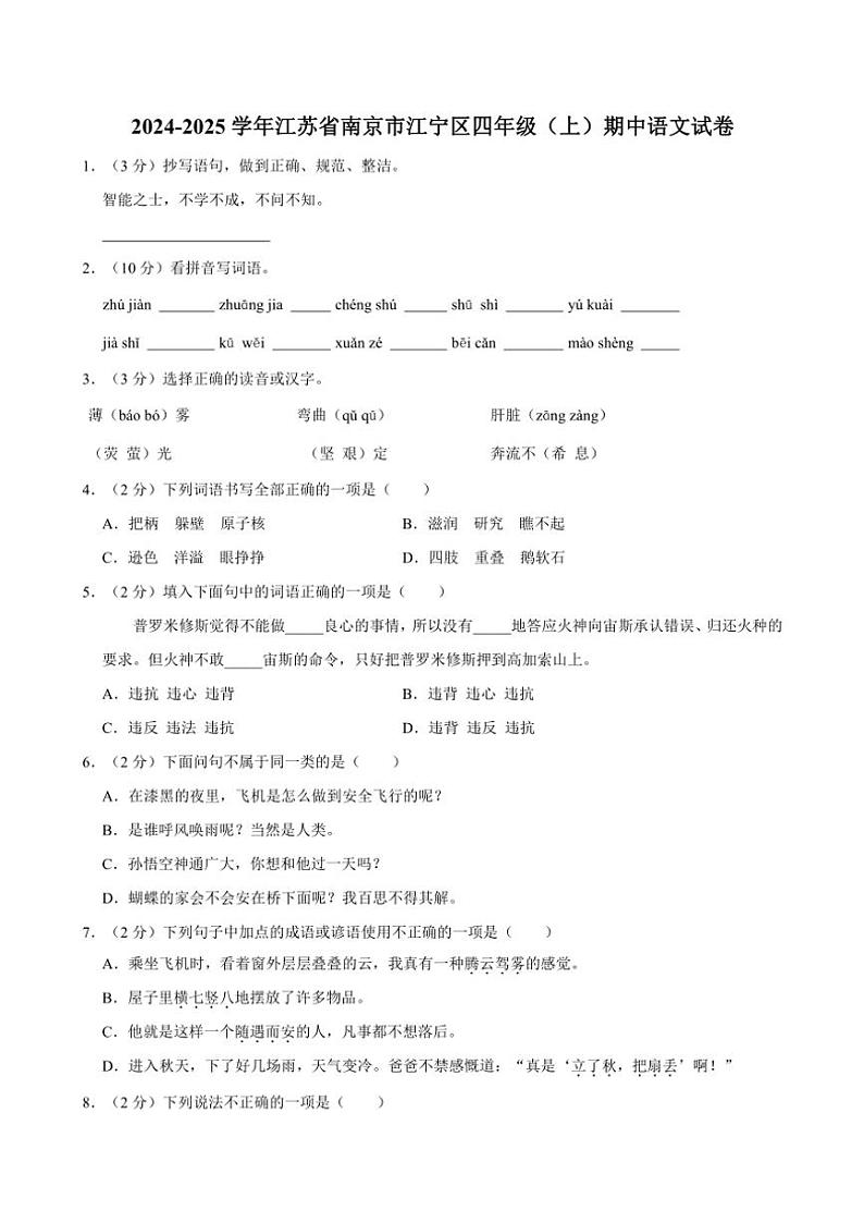 江苏省南京市江宁区2024～2025学年四年级(上)期中语文试卷(含答案)01