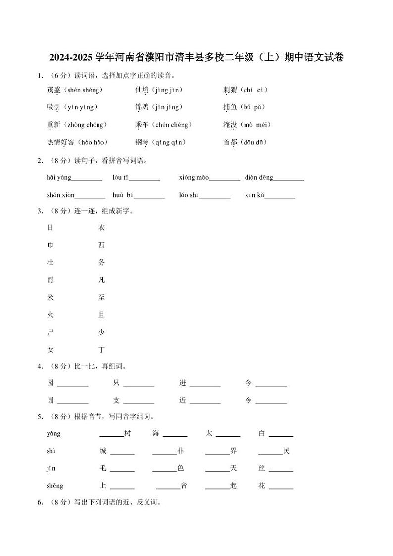 河南省濮阳市清丰县多校2024～2025学年二年级(上)期中语文试卷(有答案)第1页