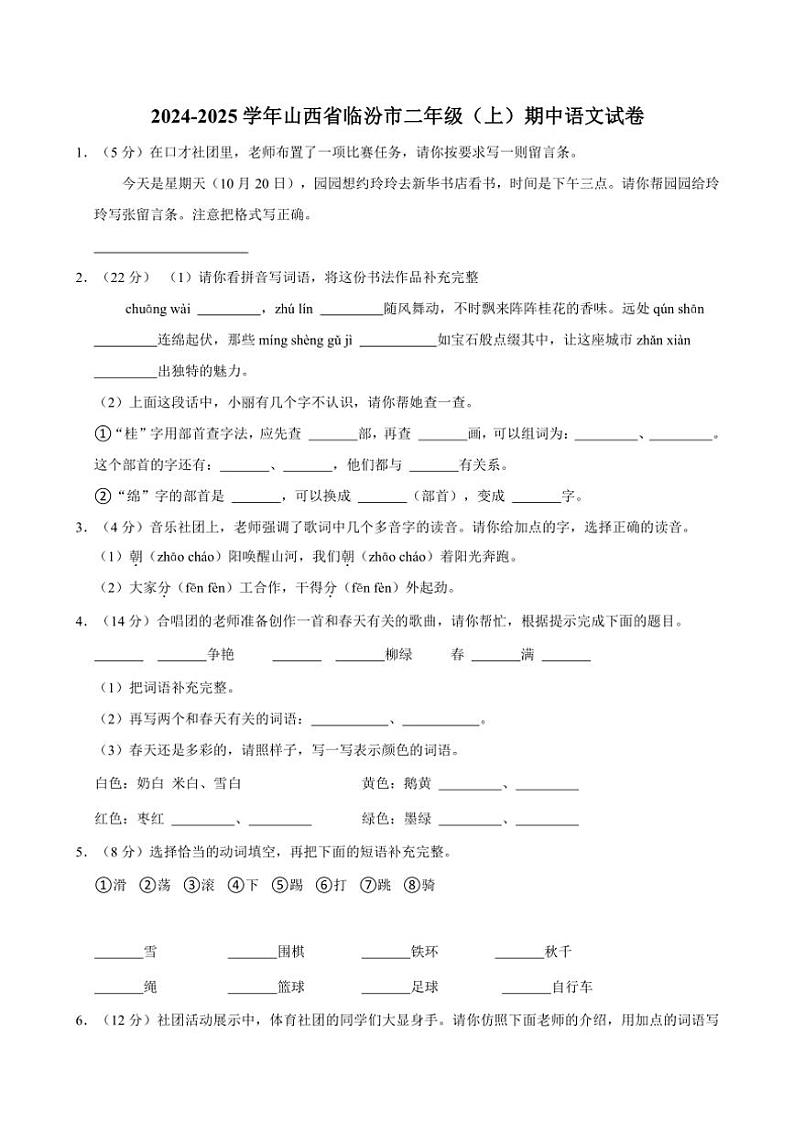 山西省临汾市2024～2025学年二年级(上)期中语文试卷(有答案)第1页