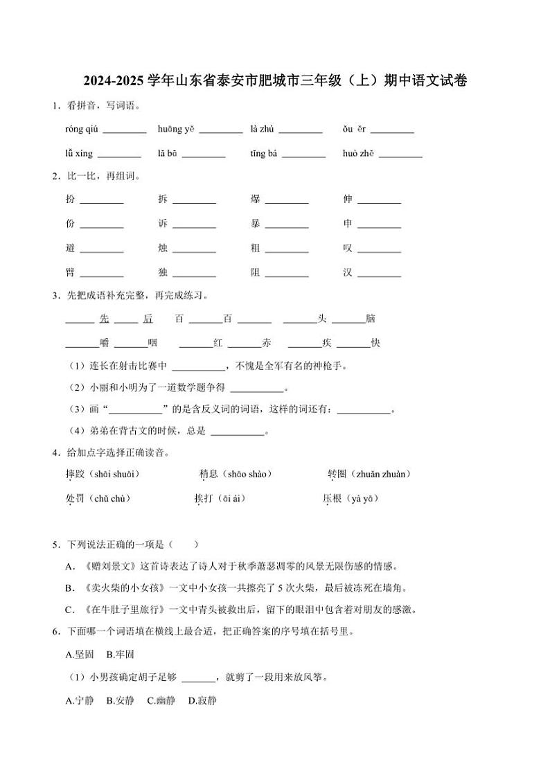 山东省泰安市肥城市2024～2025学年三年级上册期中语文试卷(含答案)第1页