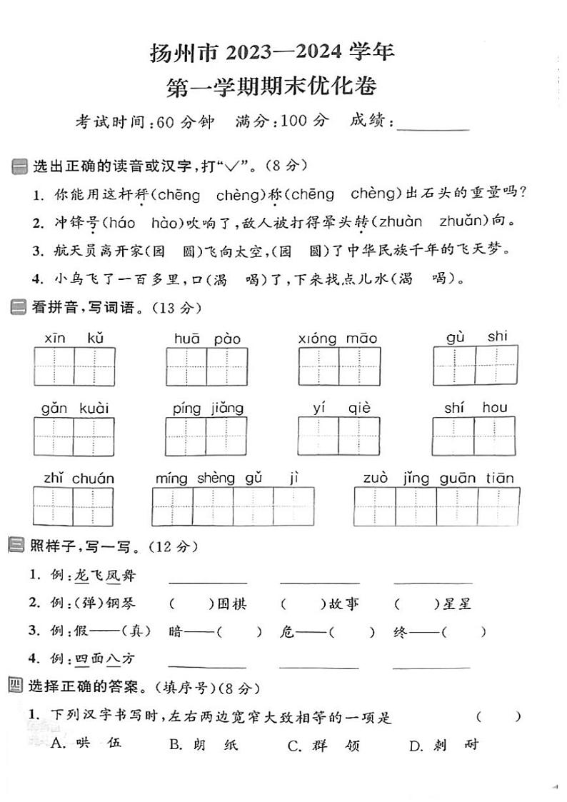 江苏省扬州市2023～2024学年二年级(上)期末语文试卷(含答案)第1页