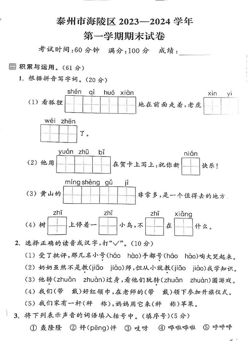 江苏省泰州市海陵区2023～2024学年二年级(上)期末语文试卷(含答案)第1页