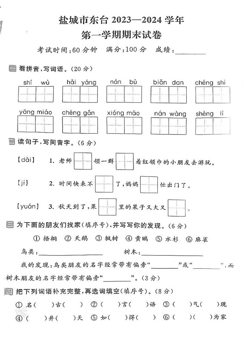 江苏省盐城市东台市2023～2024学年二年级(上)期末语文试卷(含答案)第1页