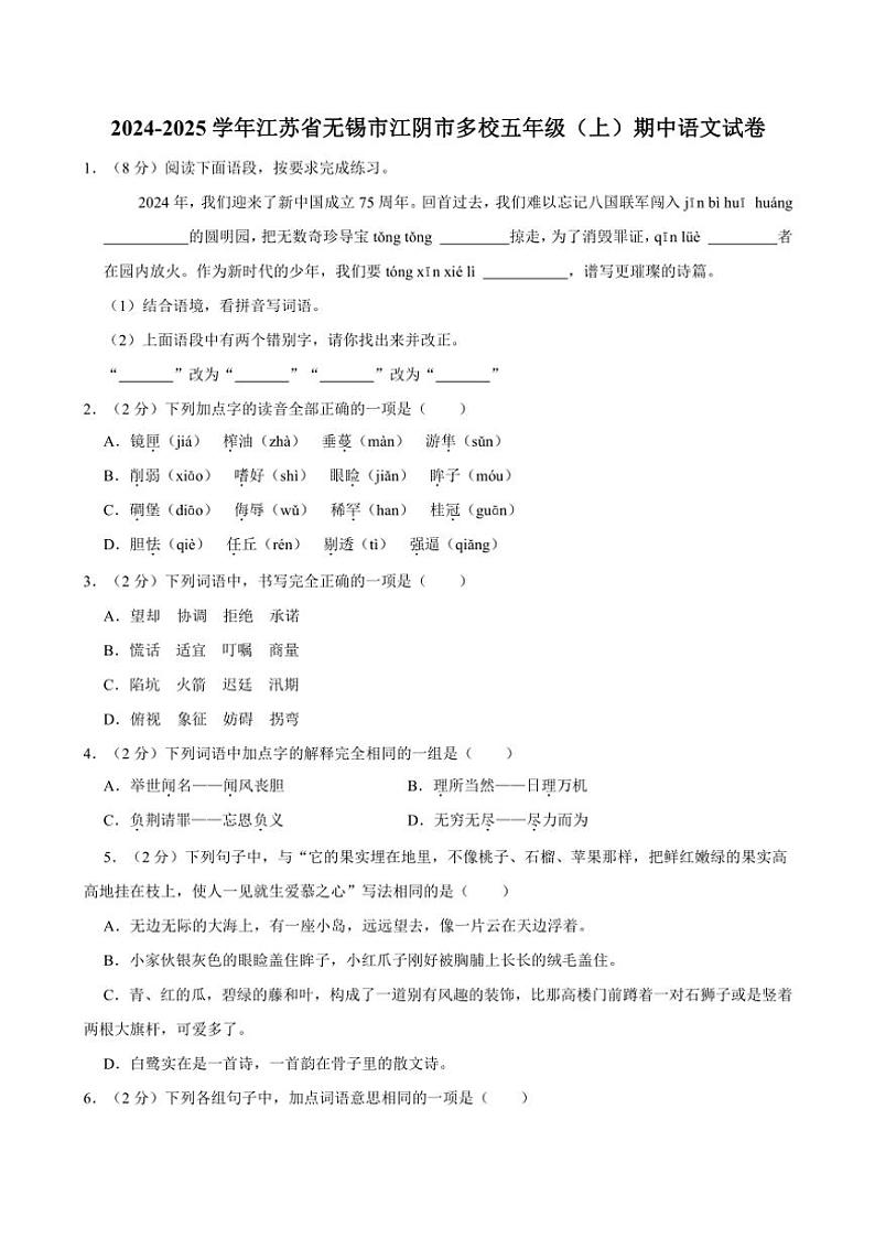江苏省无锡市江阴市多校2024～2025学年五年级(上)期中语文试卷(有答案)第1页