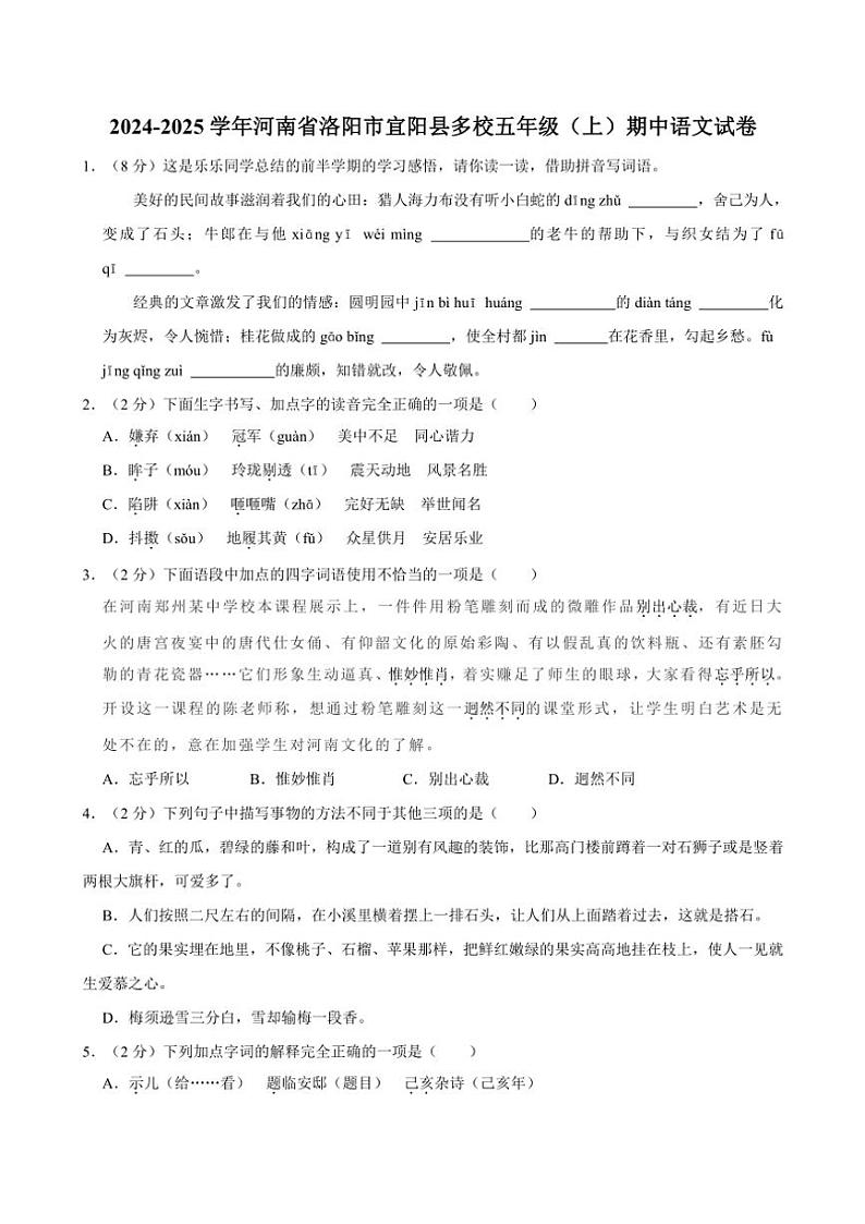 河南省洛阳市宜阳县多校2024～2025学年五年级(上)期中语文试卷(有答案)01