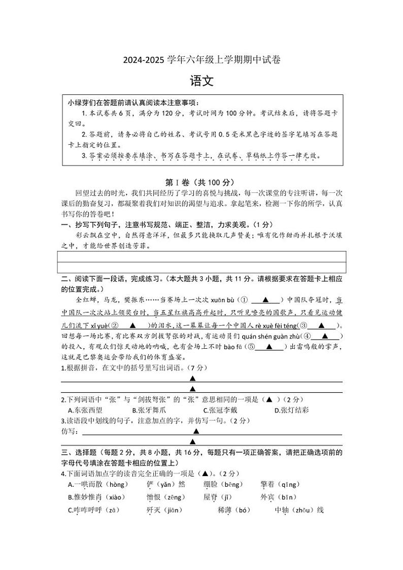 江苏省南通市崇川区部分学校2024～2025学年六年级(上)期中语文试卷(含答案)第1页