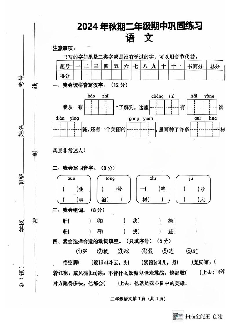 河南省南阳市社旗县2024～2025学年二年级(上)期中语文试卷(PDF版含答案)01