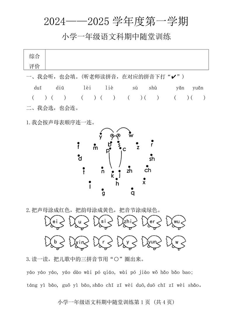 广东省揭阳市榕城区2024～2025学年一年级(上)语文科期中随堂训练(含答案)第1页