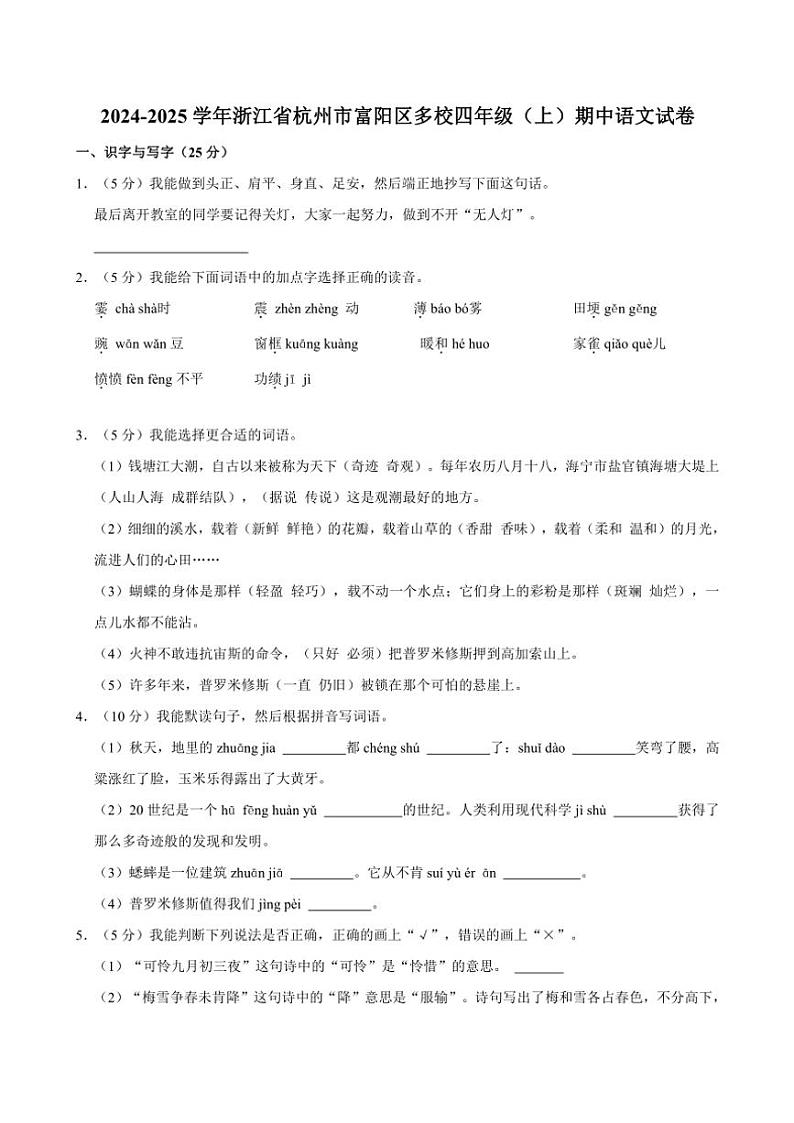 浙江省杭州市富阳区多校2024～2025学年四年级(上)期中语文试卷(含答案)第1页
