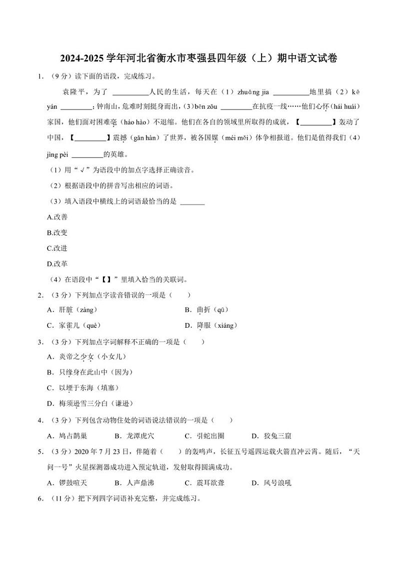 河北省衡水市枣强县2024～2025学年四年级(上)期中语文试卷(含答案)第1页
