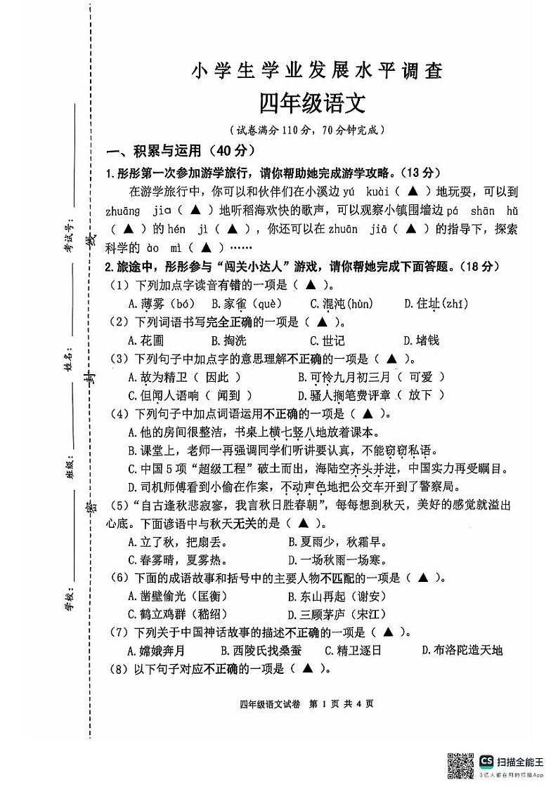 江苏省连云港市2024-2025学年四年级上学期11月期中语文试题第1页