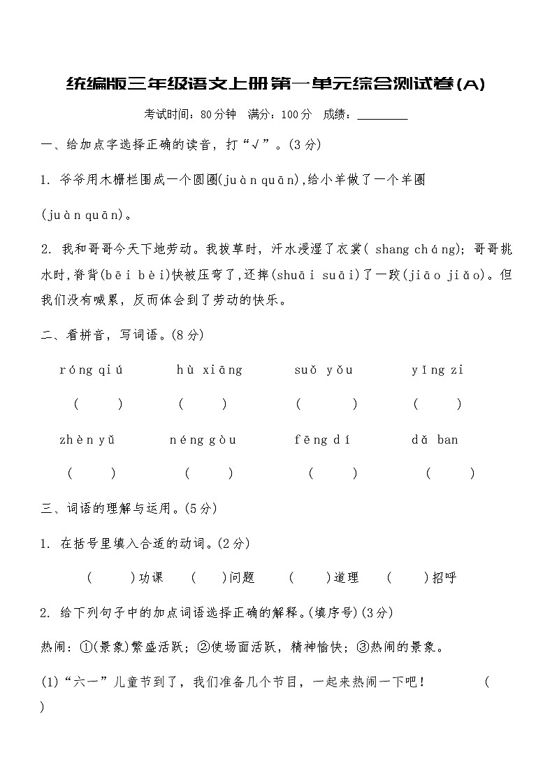 统编版三年级语文上册第一单元综合测试卷(A)（含答案）第1页