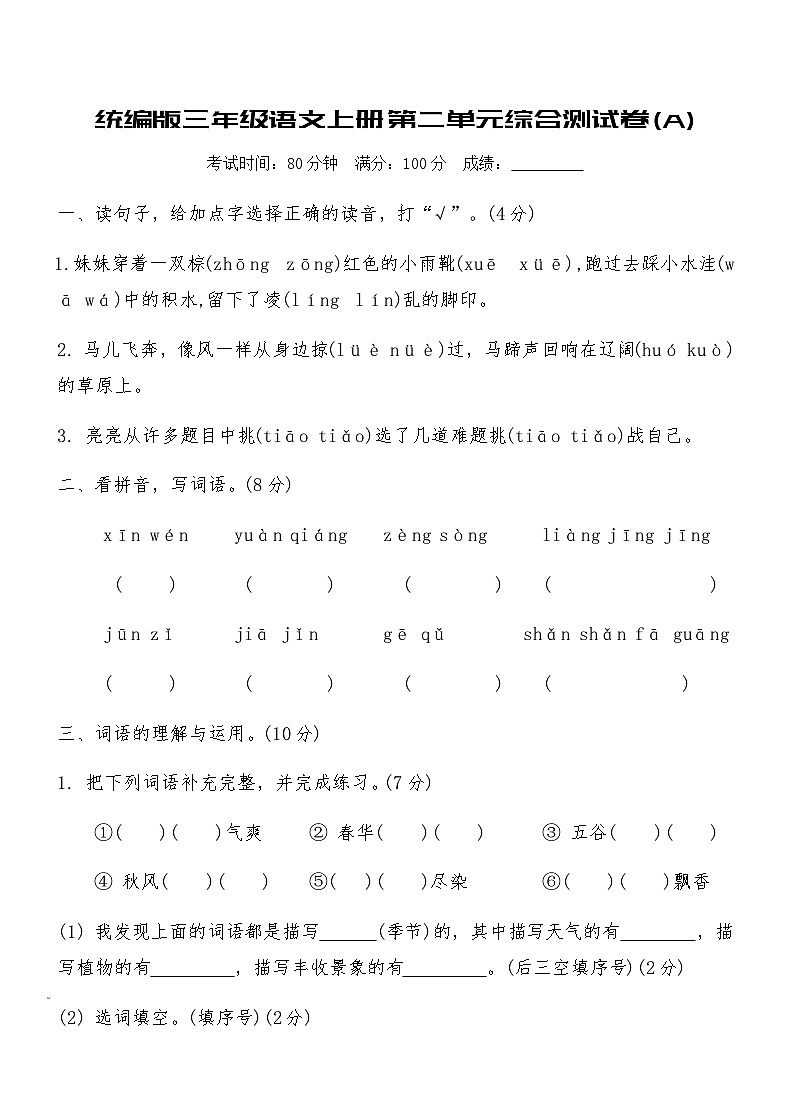 统编版三年级语文上册第二单元综合测试卷(A)（含答案）第1页