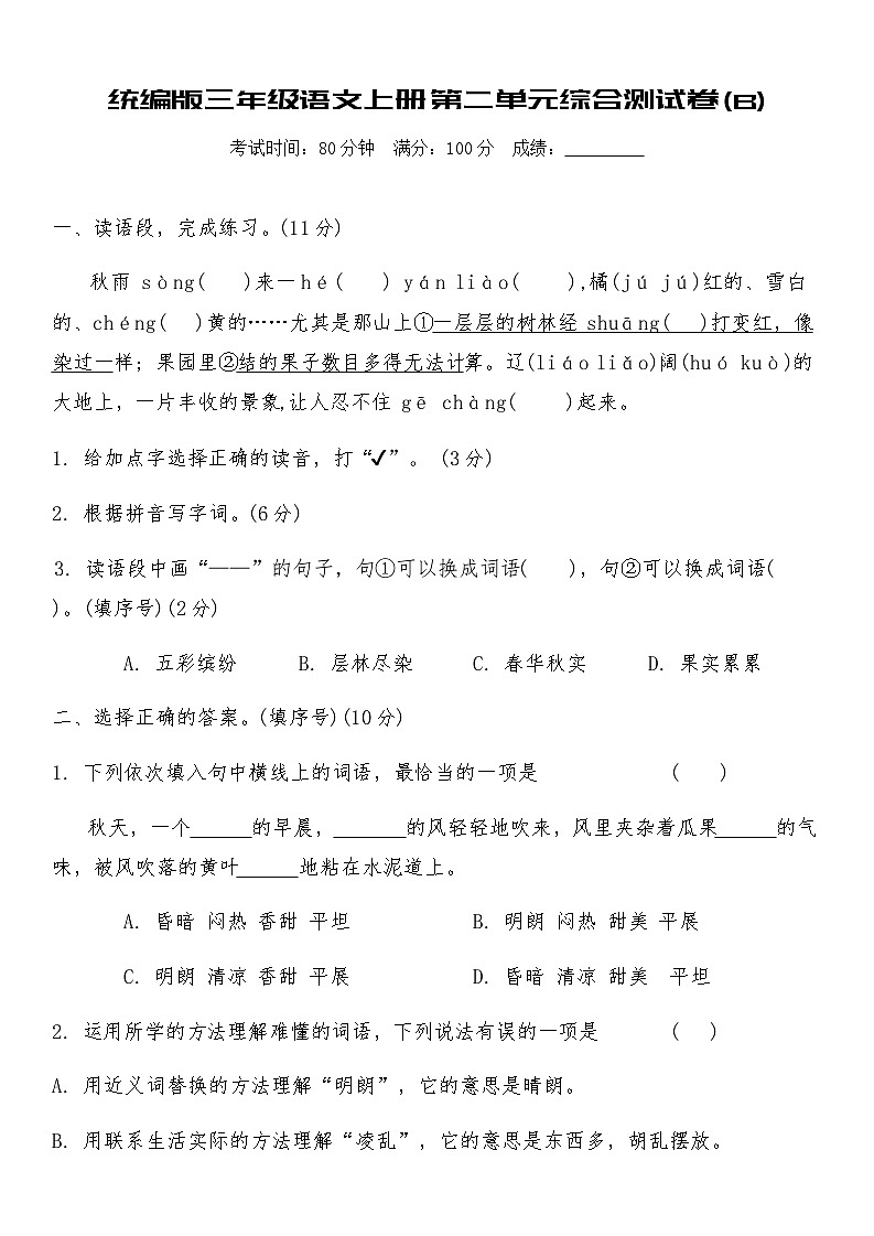统编版三年级语文上册第二单元综合测试卷(B)（含答案）第1页