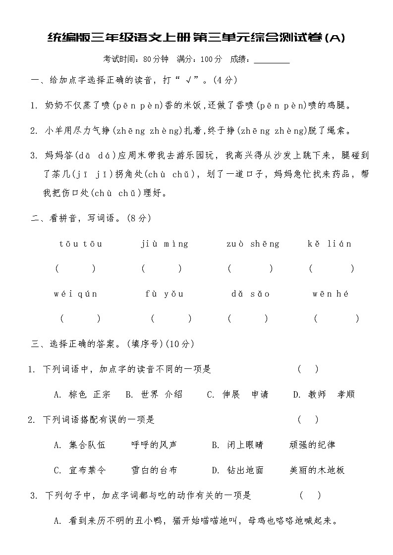 统编版三年级语文上册第三单元综合测试卷(A)（含答案）第1页