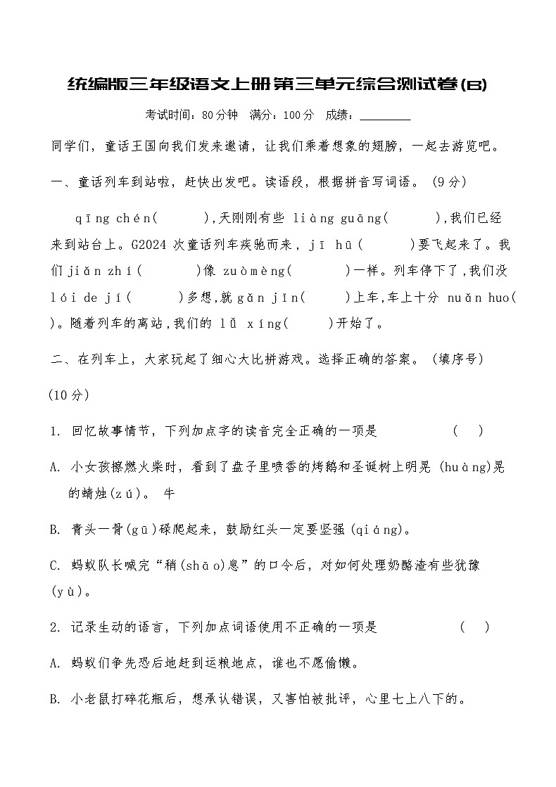 统编版三年级语文上册第三单元综合测试卷(B)（含答案）第1页