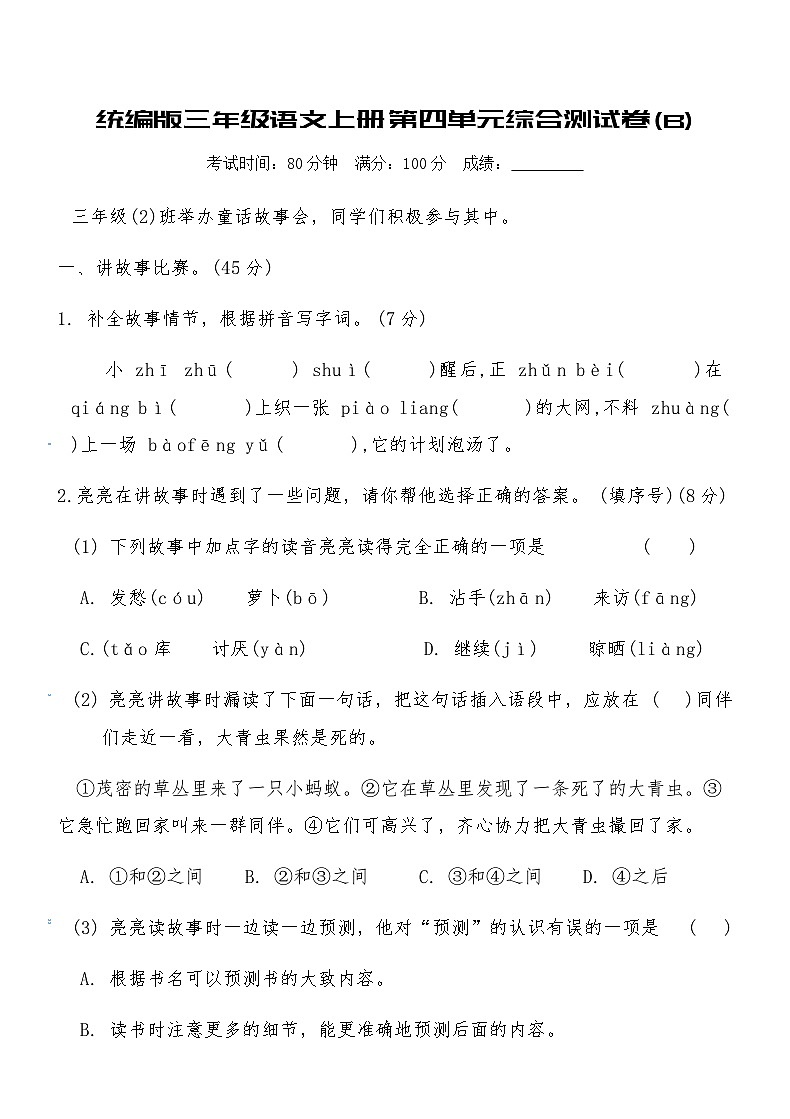 统编版三年级语文上册第四单元综合测试卷(B)（含答案）第1页