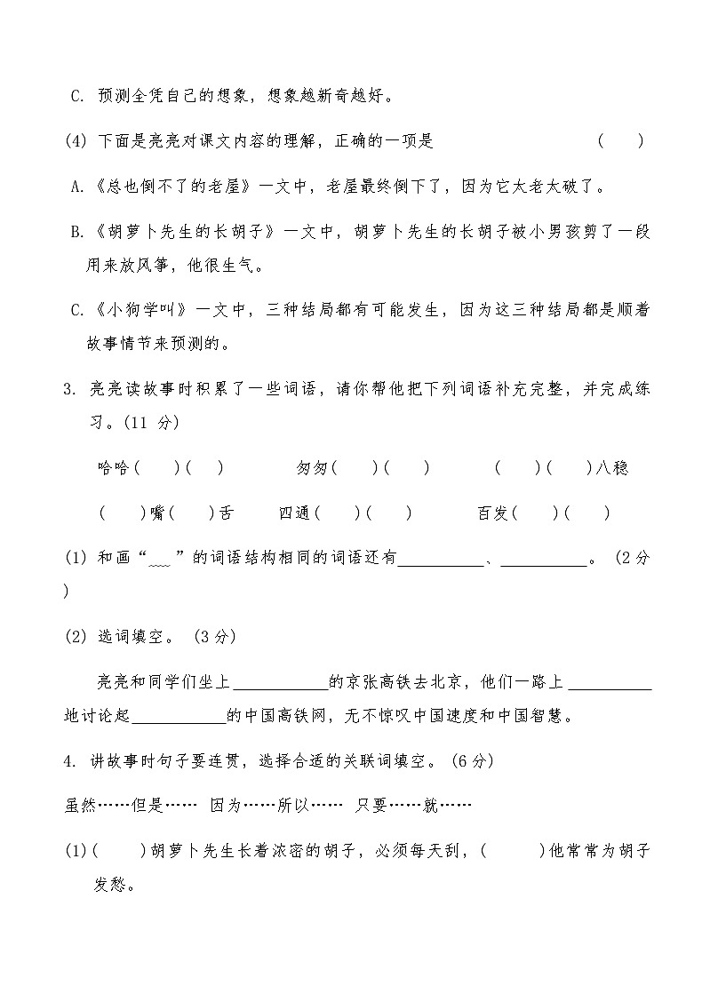 统编版三年级语文上册第四单元综合测试卷(B)（含答案）第2页