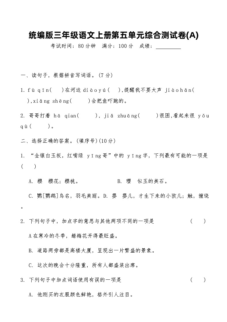统编版三年级语文上册第五单元综合测试卷(A)（含答案）第1页