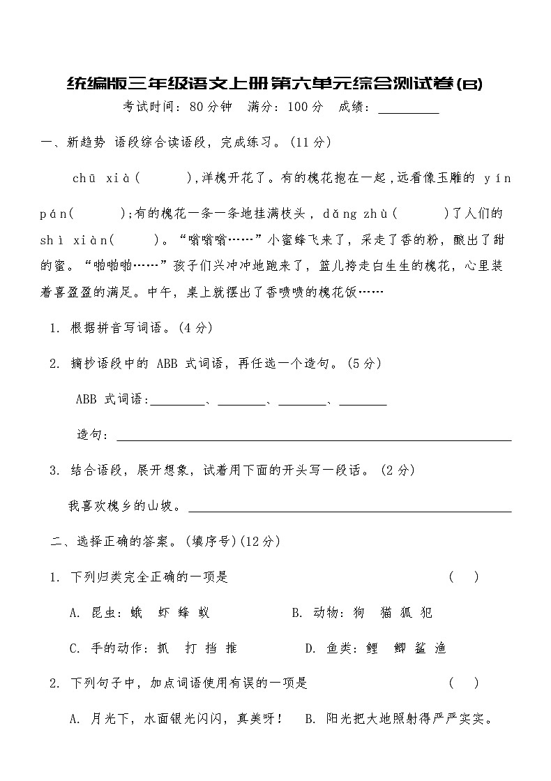 统编版三年级语文上册第六单元综合测试卷(B)（含答案）第1页