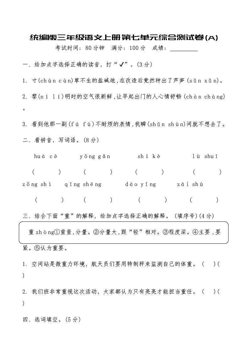 统编版三年级语文上册第七单元综合测试卷(A)（含答案）第1页