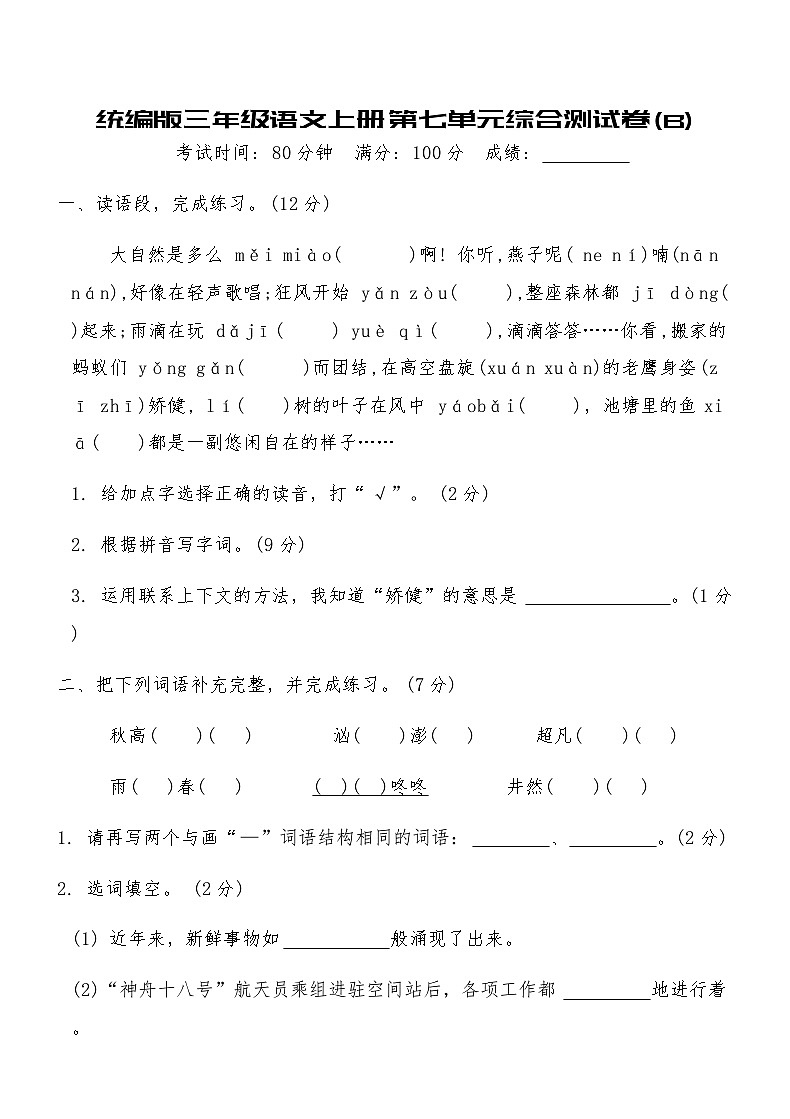 统编版三年级语文上册第七单元综合测试卷(B)（含答案）第1页