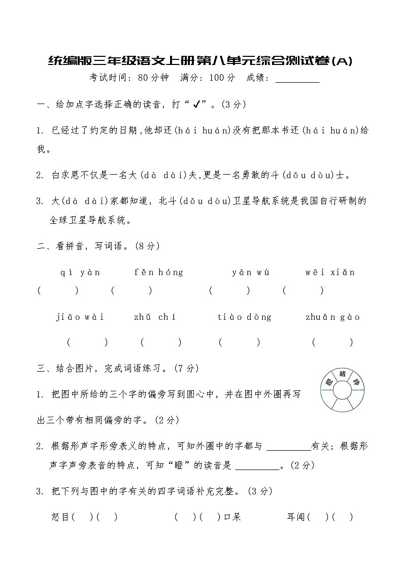 统编版三年级语文上册第八单元综合测试卷(A)（含答案）第1页