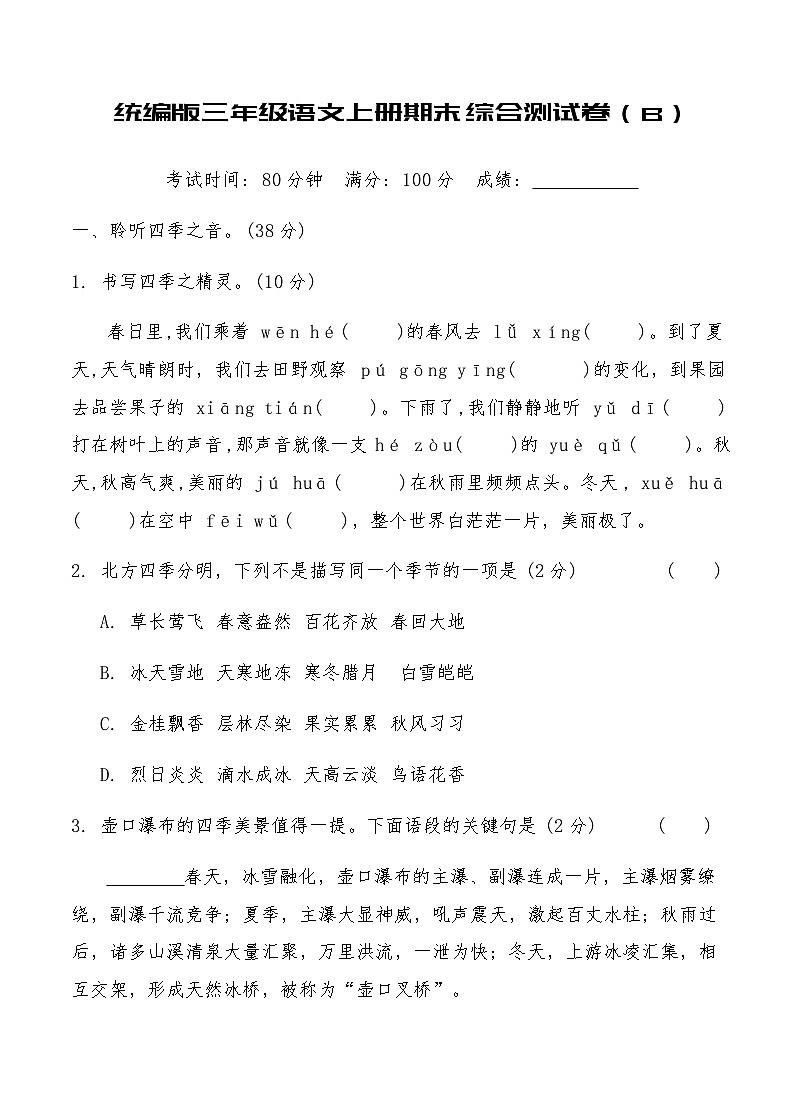 统编版三年级语文上册期末综合测试卷（B）（含答案）第1页