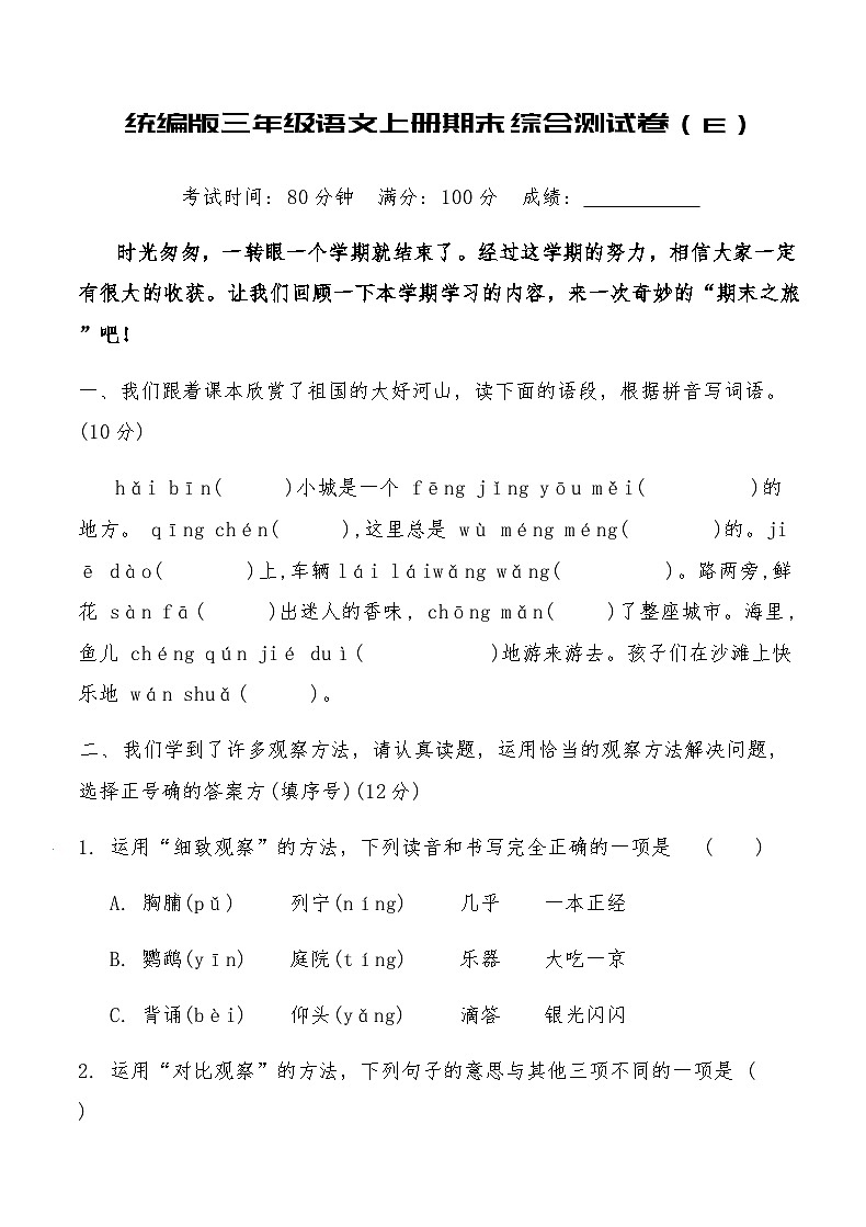 统编版三年级语文上册期末综合测试卷（E）（含答案）第1页