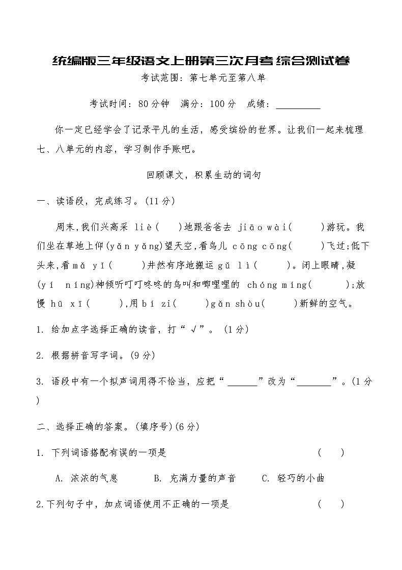 统编版三年级语文上册第三次月考综合测试卷（含答案）第1页