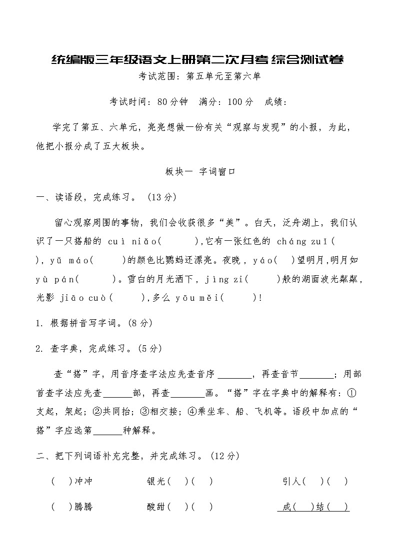 统编版三年级语文上册第二次月考综合测试卷（含答案）第1页