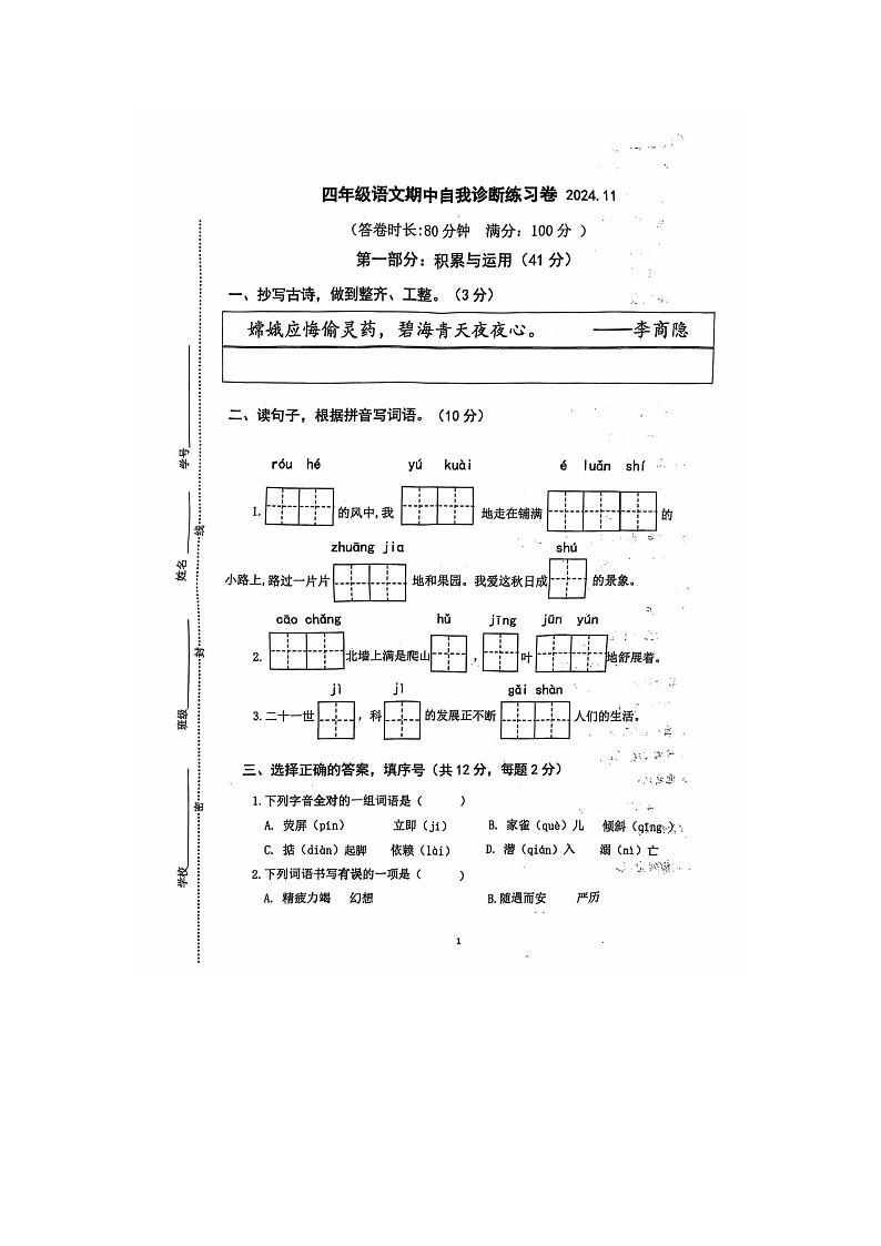 江苏省南京市六合区2024-2025学年四年级上学期期中自我诊断练习语文试题第1页