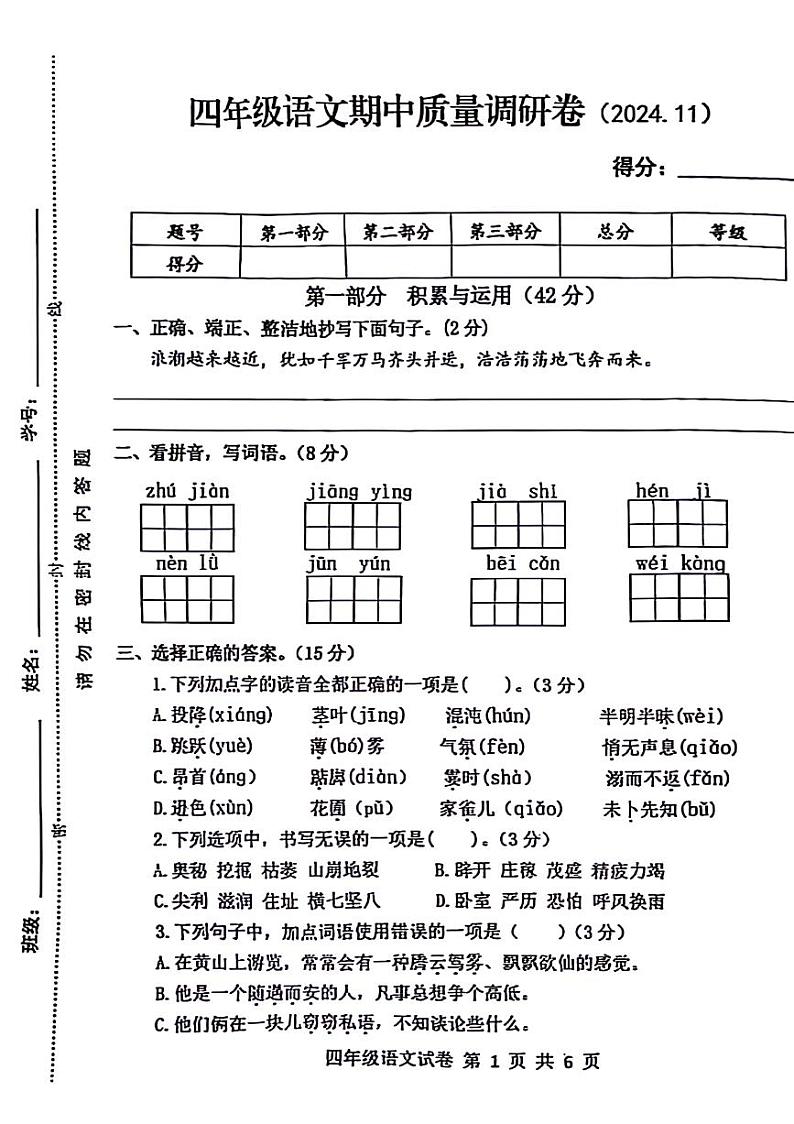 江苏省南通市通州区多校2024-2025学年四年级上学期期中语文试题第1页