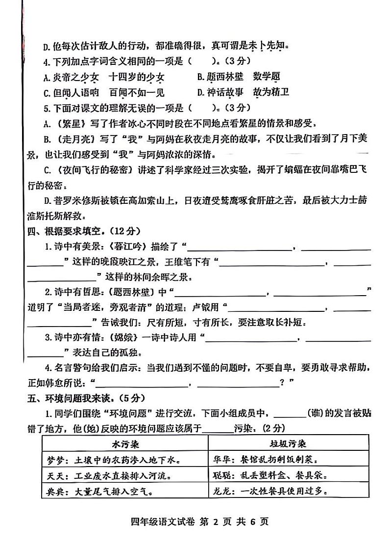 江苏省南通市通州区多校2024-2025学年四年级上学期期中语文试题第2页